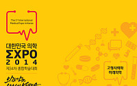 100세시대 고령사회와 미래과학 주제 '2014 대학민국 의학 엑스포' 개최