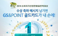 GS&amp;POINT, ‘품질만족대상’ 수상 기념 이벤트