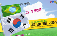 이베이 “전세계 국기 판매량, 브라질 다음 한국”