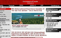 주한 캐나다 대사관, 워킹홀리데이 접수로 사이트 폭주