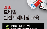이트레이드증권, 모바일 실전트레이딩 교육
