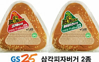 GS25 “삼각김밥+피자+햄버거…삼각피자버거 출시”