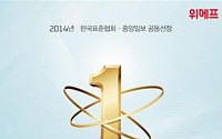 위메프, ‘2014 한국서비스품질지수’ 소셜커머스 부문 1위