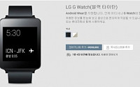 삼성-LG, 스마트워치 ‘격돌’… 예약 판매 G워치 빨랐다