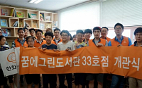 한화건설, 서울 마천동에 '꿈의그린 도서관' 33호점 오픈