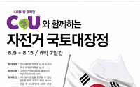 CU, ‘자전거 국토대장정’ 원정대 모집