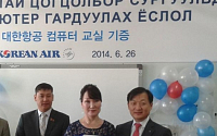 대한항공, 몽골 국립 학교서 ‘컴퓨터 교실’ 기증