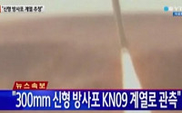 북한 신형 방사포 3발 동해 발사…사거리 얼마인가 봤더니 고작