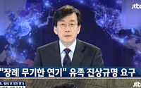 손석희 JTBC '뉴스 9', 시청률 2.6% 기록…총기난사 유가족 &quot;임병장 메모 공개 반대한 적 없어&quot;