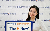 HMC투자증권, 방문계좌개설서비스 ‘The H Now’ 오픈