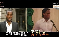 '서프라이즈' 드록바, 내전을 멈추게 한 사연 공개..."제발 전쟁을 멈춰달라"