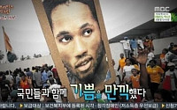 ‘서프라이즈’ 드록바, 조국 코트디부아르 전쟁 멈추게 한 감동 스토리 공개