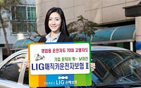 LIG손보, 가입기준 완화한 매직카운전자보험Ⅱ 출시