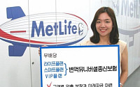 메트라이프생명, 변액유니버셜종신보험 3종 출시