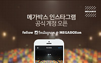 메가박스, 국내 영화관 처음으로 공식 인스타그램 계정 만들었다