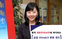 삼성투신운용, ‘삼성 China2.0 본토 펀드’ 출시