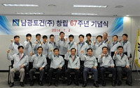 남광토건, 창립 67주년 기념식 개최