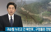 북한군, 귀순벨 누르고 도망 '우리 군 경계근무 구멍'...시민들 &quot;국토수호 포기했구나&quot;
