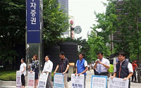 HMC투자증권 노조, 피켓 시위… 김흥제 사장 교섭 요구