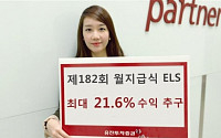 유진투자증권, 최대 21.6% 수익 추구 월지급식 ELS 판매