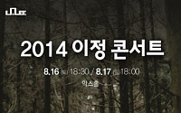 이정, 7인조 슈퍼밴드와 2014 ‘같이’ 콘서트 개최