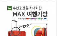 이마트, ‘반값 여행가방’ 2탄… MAX 여행가방 출시
