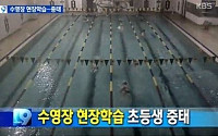 '부산 수영장 사고' 초등생 중태...학생 160명에, 안전요원 겨우 3명 '해명 황당'