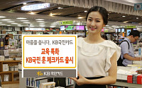 KB국민카드, 교육 특화 할인 ‘훈 체크카드’ 출시