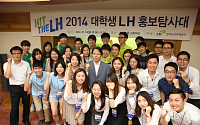 LH, 2014 대학생 홍보탐사대 발대식 개최