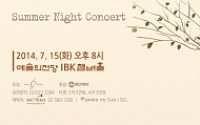 [문화공감-오늘의 할인티켓] 한 여름밤의 콘서트, 두 번째 이야기 '그리운 사람 그리고 사랑'