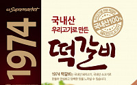 GS수퍼마켓, 국내산 육류만으로 맛낸 ‘1974떡갈비’ 출시