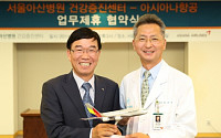 아시아나항공, 아산병원과 의료관광 활성화 업무 제휴