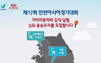 기아차, ‘인천아시아경기대회’ 성화 봉송주자 20명 모집