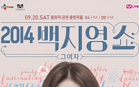 백지영, 9월20일 단독콘서트 '그 여자' 개최…오늘(16일) 오후 3시 티켓 오픈