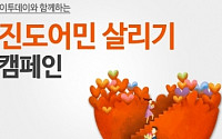 [알림] 이투데이와 함께하는 진도어민 살리기 캠페인