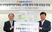 NH농협카드, 소아암 어린이 치료에 5000만원 기부