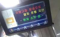 부산지하철 화재... 1호선 양방향 운행 전면 중단
