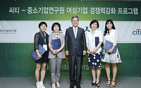한국씨티은행, 중소기업연구원과 여성기업인 육성 앞장