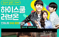 KBS2 드라마 ‘하이스쿨:러브온’ 곰TV에서 보면 인피니트 DVD