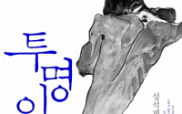 성석제 ‘투명인간’ 껑충… ‘창문 넘어 도망친 100세 노인’ 1위 수성 [베스트셀러-7월 3주]