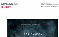 삼성카드, 셀렉트 23번째 공연 ‘뮤지컬 드라큘라’