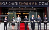 이랜드, 아시아 최대 패션물류센터 완공