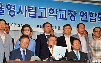 [포토]서울시교육청 정책에 반발하는 자사고