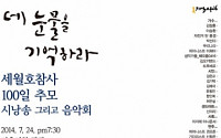 ‘세월호 100일’, 추모는 계속된다… 이승환-김장훈, 피아니스트 백건우 등