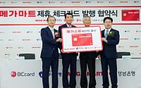 비씨카드-부산ㆍ경남銀, 메가마트 제휴 체크카드 발행