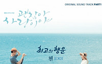 엑소 첸, ‘괜찮아 사랑이야’ OST ‘최고의 행운’ 23일 정오 공개