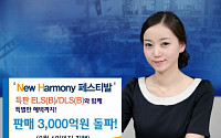 우리투자증권 ‘New Harmony 페스티발’ 특판 3000억원 돌파