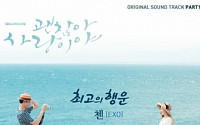 엑소 첸, '괜찮아 사랑이야' OST '최고의 행운' 공개…역시 대세돌! 네티즌 인기몰이