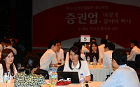 [포토]'증권업, 어떻게 살려야 하나', '지금은 토론 중'