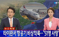 51명 사망자 발생한 푸싱항공 어떤 항공사?…대만 최초 민간 항공사